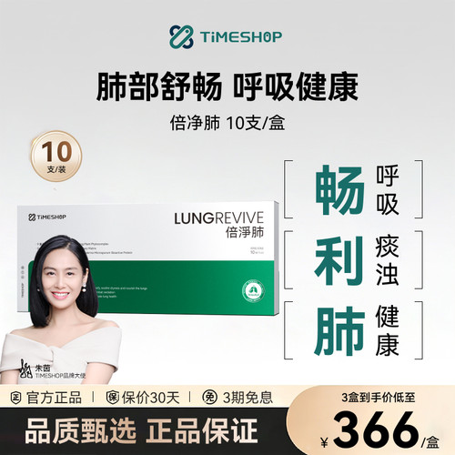 倍净·肺timeshop倍静肺贝净肺