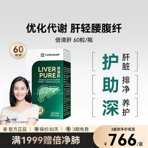 timeshop倍清肝LiverPure肝贝清