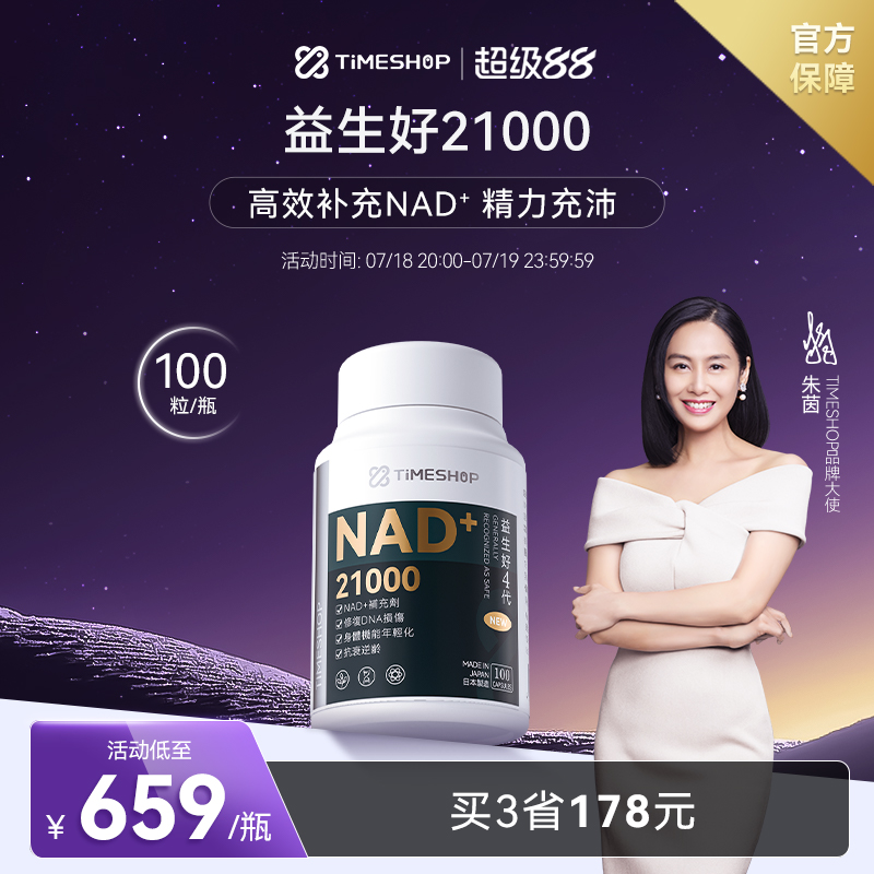 Timeshop益生好nad+益好生益声好