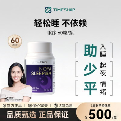 timeshop眠序氨基丁酸眠续安睡片