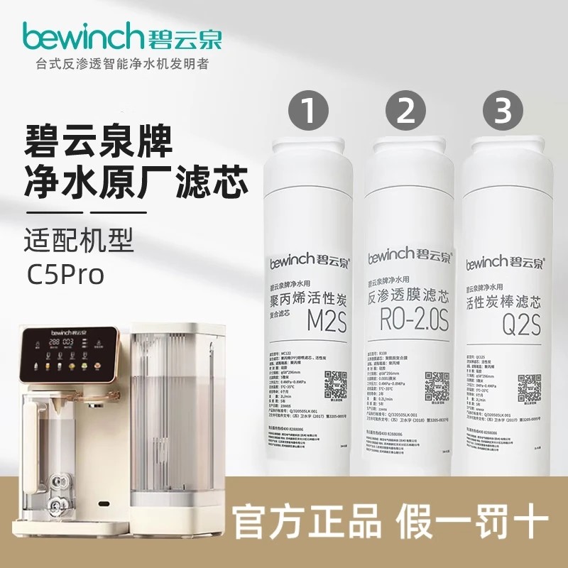 【滤芯C5】碧云泉滤芯原装正品反净水机器配件C5，C5pro
