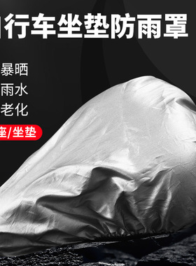 车座防雨罩山地自行车坐垫防晒防尘罩公路车死飞防水抗老化鞍座套