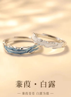 蒹葭白露情侣对戒足银小众设计