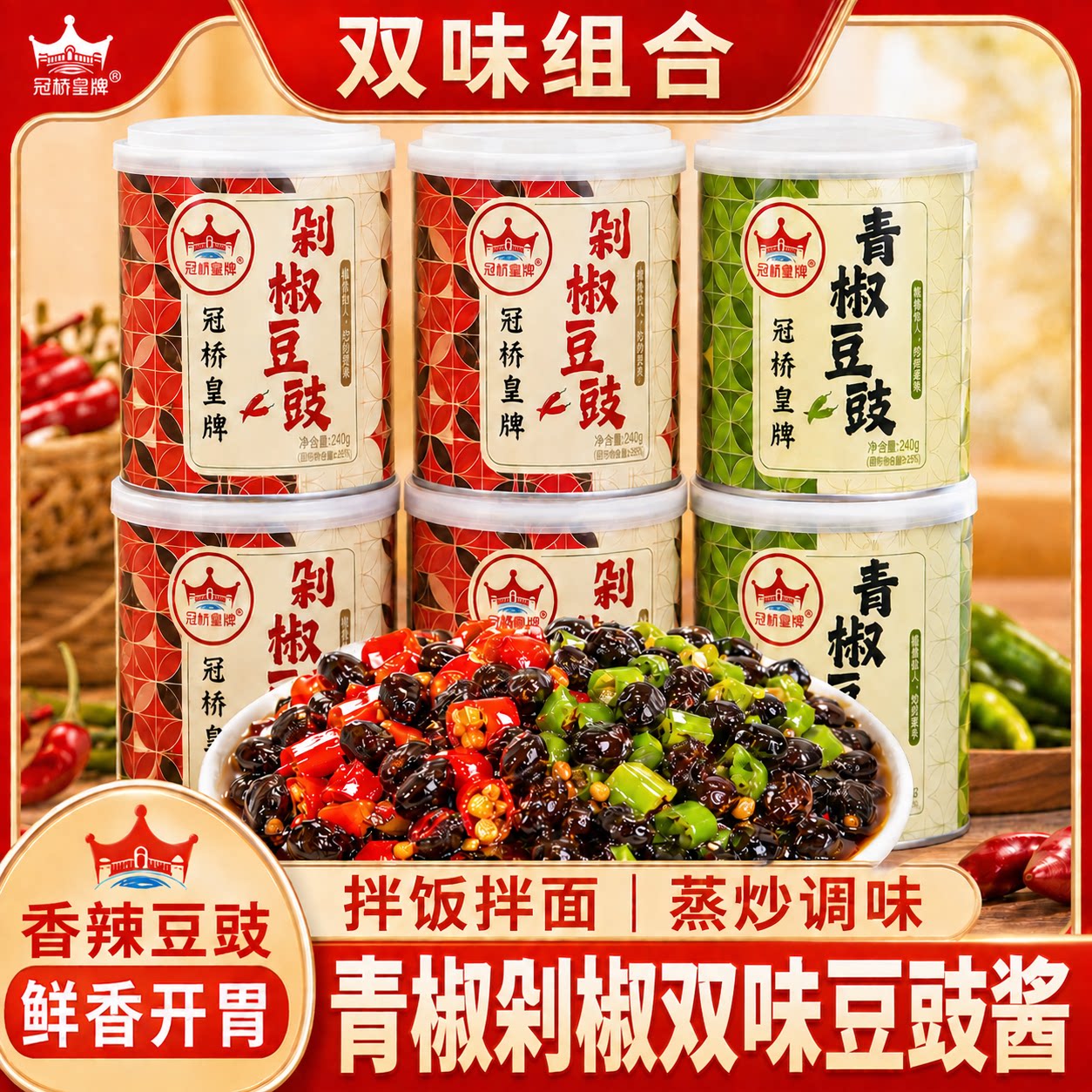 冠桥皇牌青椒剁椒豆豉