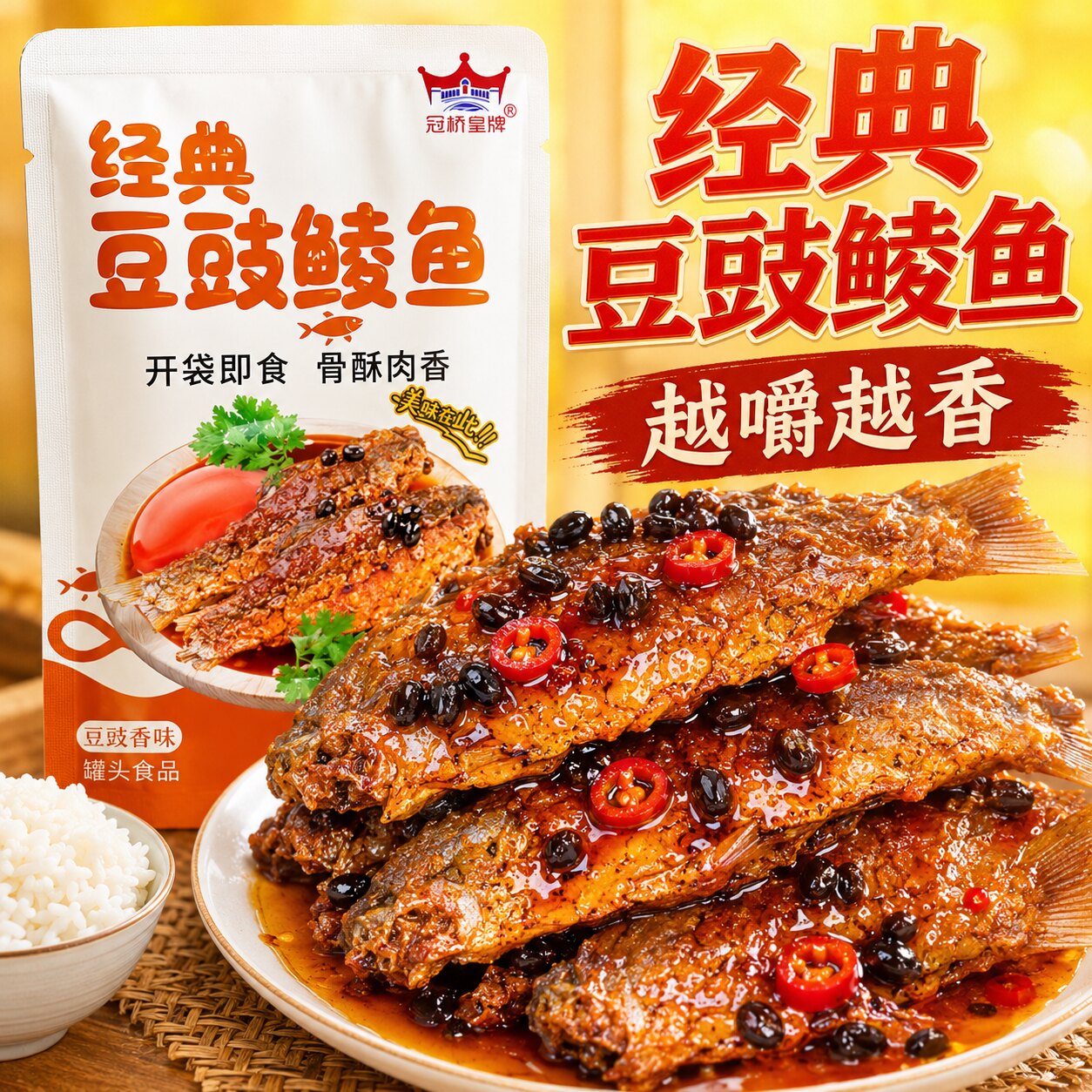 冠桥皇牌豆豉鲮鱼罐头