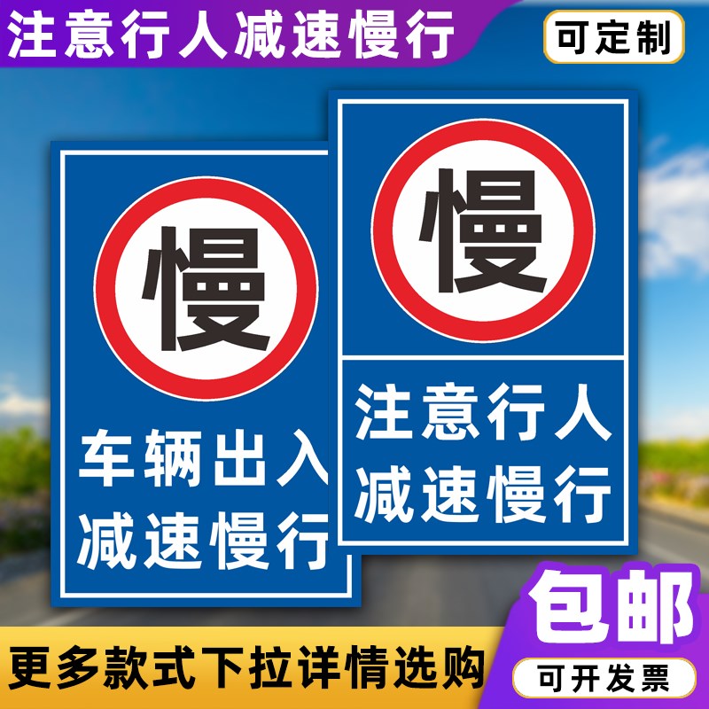 车辆出入减速慢行标志牌注x意行人减速慢户外安全标识警示牌