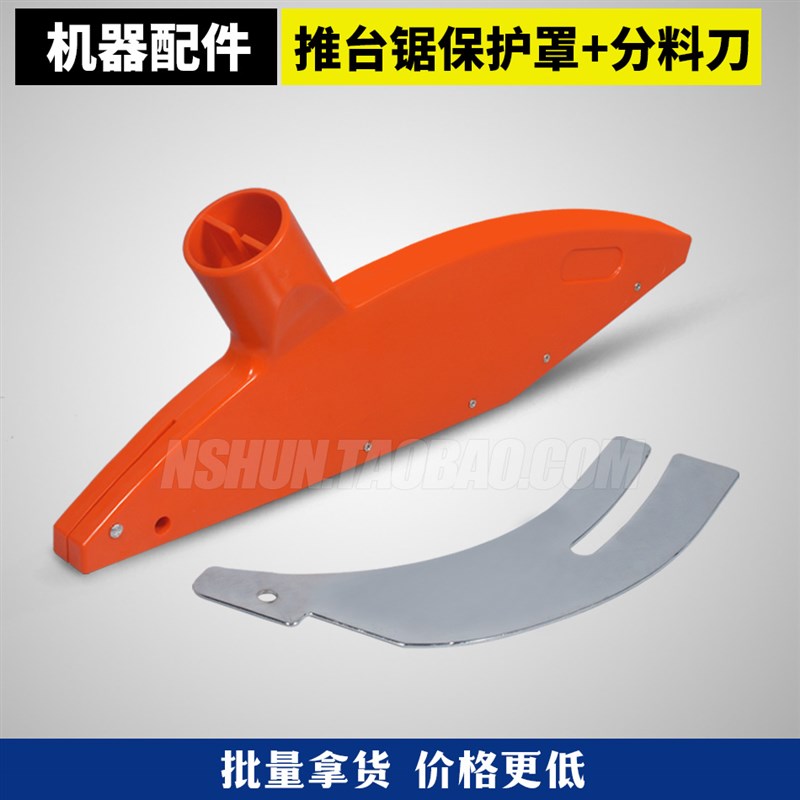 木工机械配件 推台锯精密x裁板锯吸尘保护罩 分料刀推料器