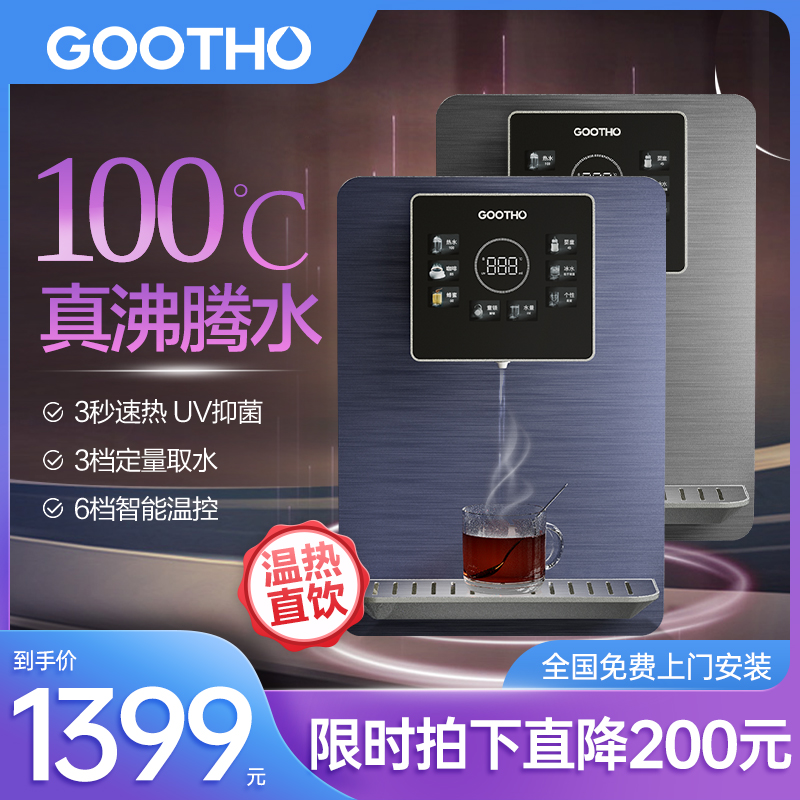 GOOTHO净水器管线机家用壁挂式冷热型智能管线机直饮机台式饮水机