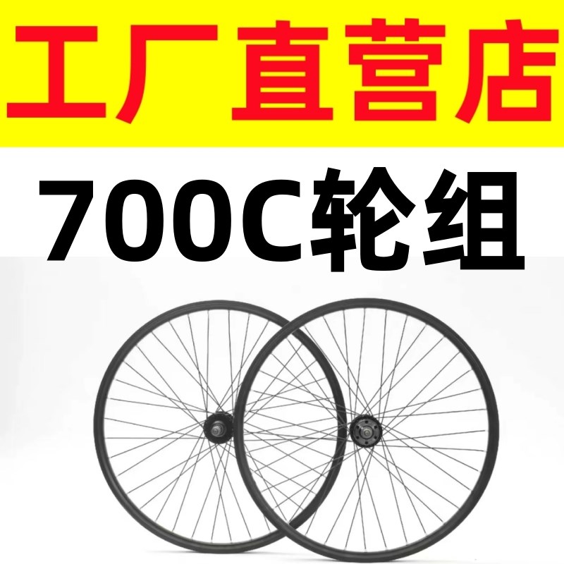 700C碟刹款公路自行车前后卡式快拆车轮19/23/25/R28/32C跑车轮组
