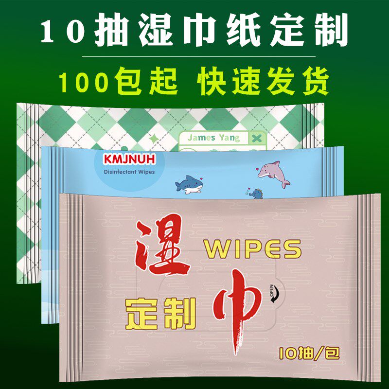 10片装抽取式湿巾纸定制logo婴儿手口成人皮肤清洁广告餐饮宴会