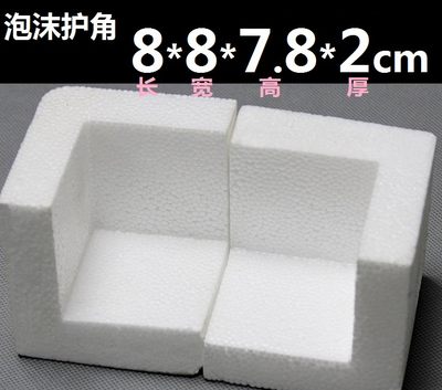 兰花百货大楼EPS新高密度泡沫护角防撞8*8*7.8 壁厚2cm每件300个