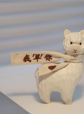 不土/我羊你 羊驼木雕办公桌面车载摆件情侣手工生日礼物新年摆件