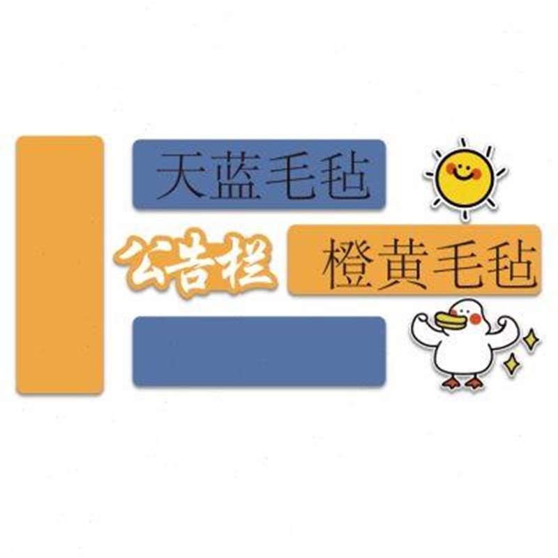 毛毡公告栏照f片展示板班级布置教室装饰办文化司墙贴纸初中考高