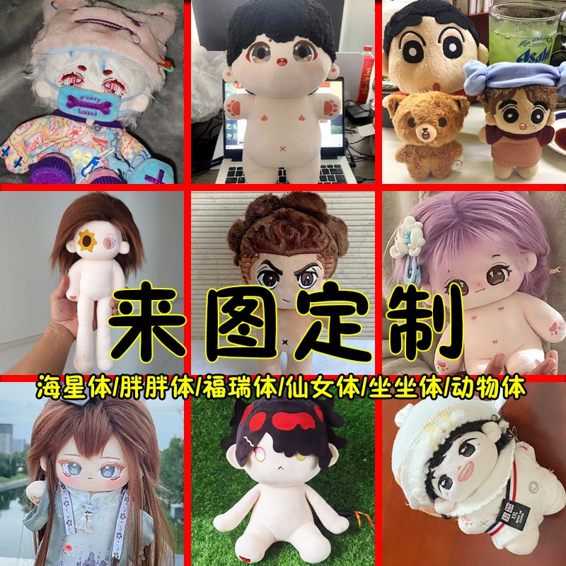棉花娃娃来图定制特体私生10cm20cm订制胖胖体海星体玩偶公仔定做