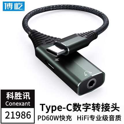 Type-c数字音频转接头 手机充电耳机二合一 3.5mm转换线PD60W快充