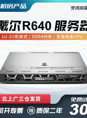 戴尔R640/R540服务器1U2U机架式主机静音低耗数据储存虚拟机多开