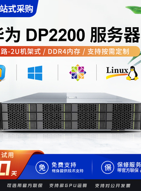 华为超聚变DP2200服务器存储融合虚拟机多开 2U机架式 全新原厂
