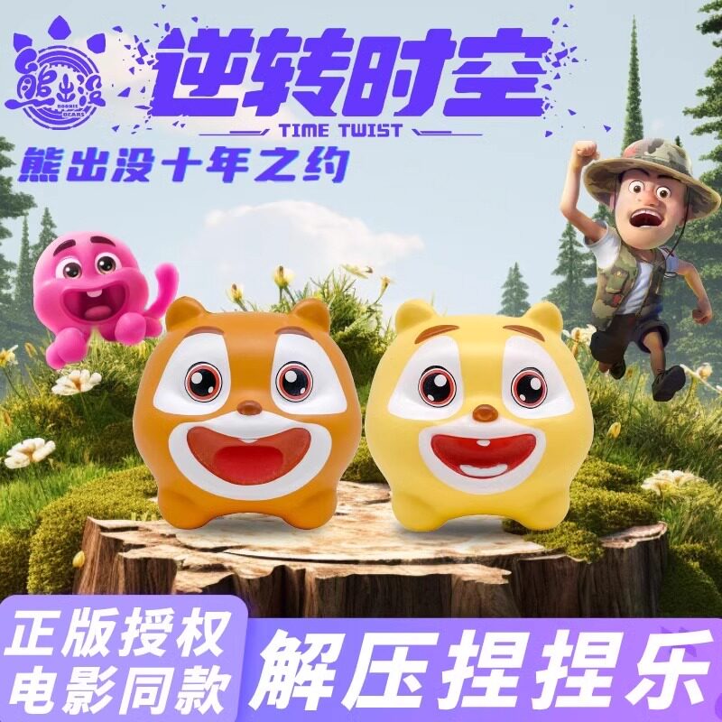 熊出没捏捏乐熊大熊二小章鱼