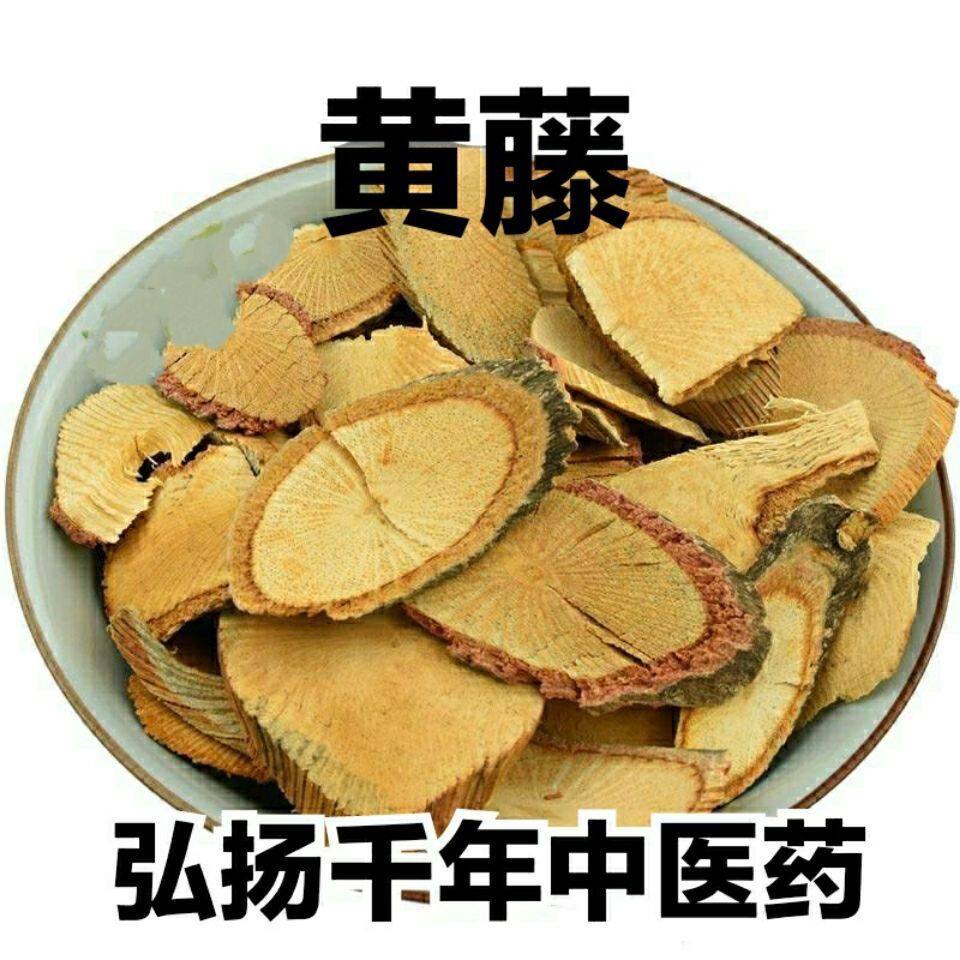 黄藤根 大黄藤 黄莲藤 大黄腾 藤黄连黄连藤 黄滕250克包邮多规格