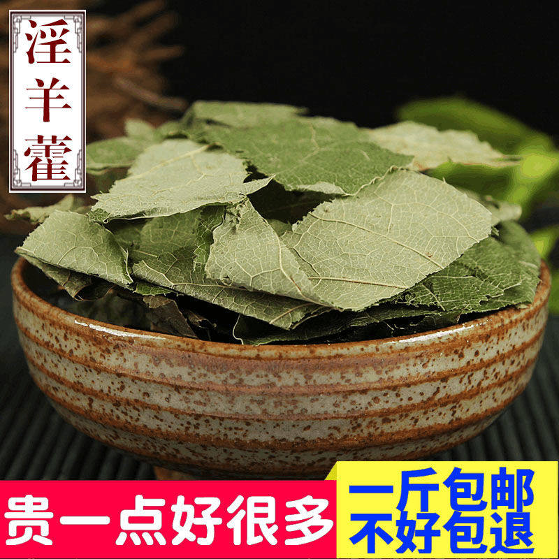 中药材草药野生淫羊藿特级手选新货批500g发包邮锁阳肉苁蓉回春草