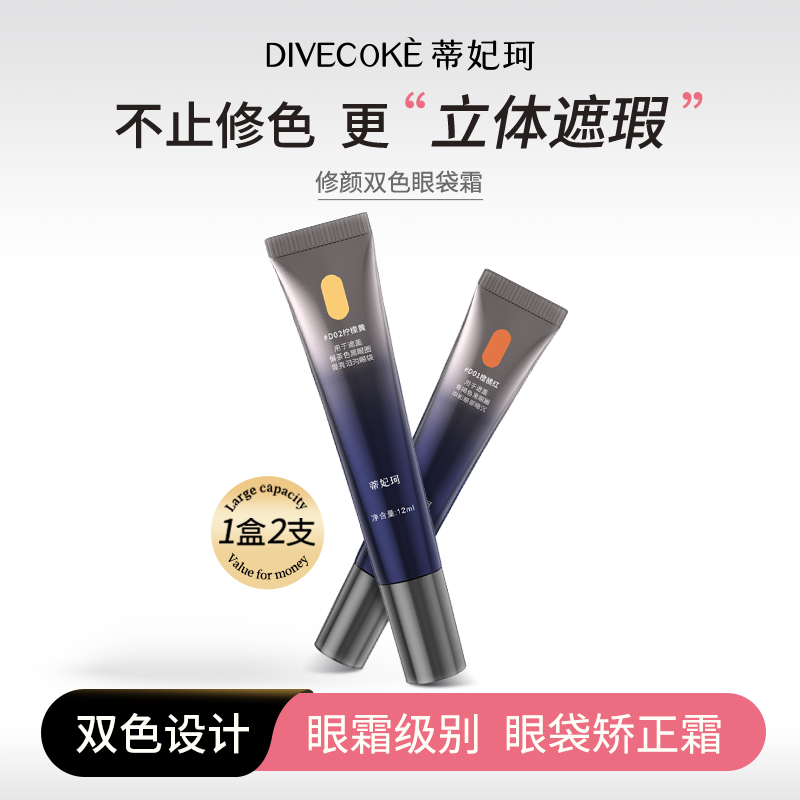 蒂妃珂修颜遮瑕双色眼袋霜