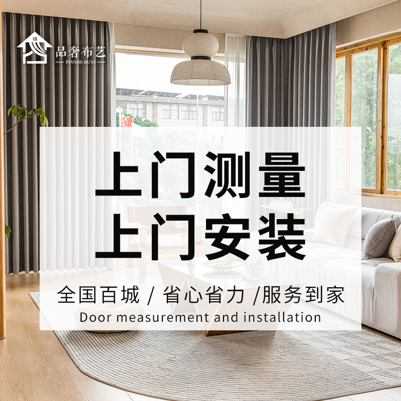 品奢布艺全国上门测量安装专用链接拍前需客厅卧室窗帘