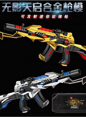 黄金AK47游戏同款无影合金步枪模型儿童玩具枪可发射软弹枪带刺刀