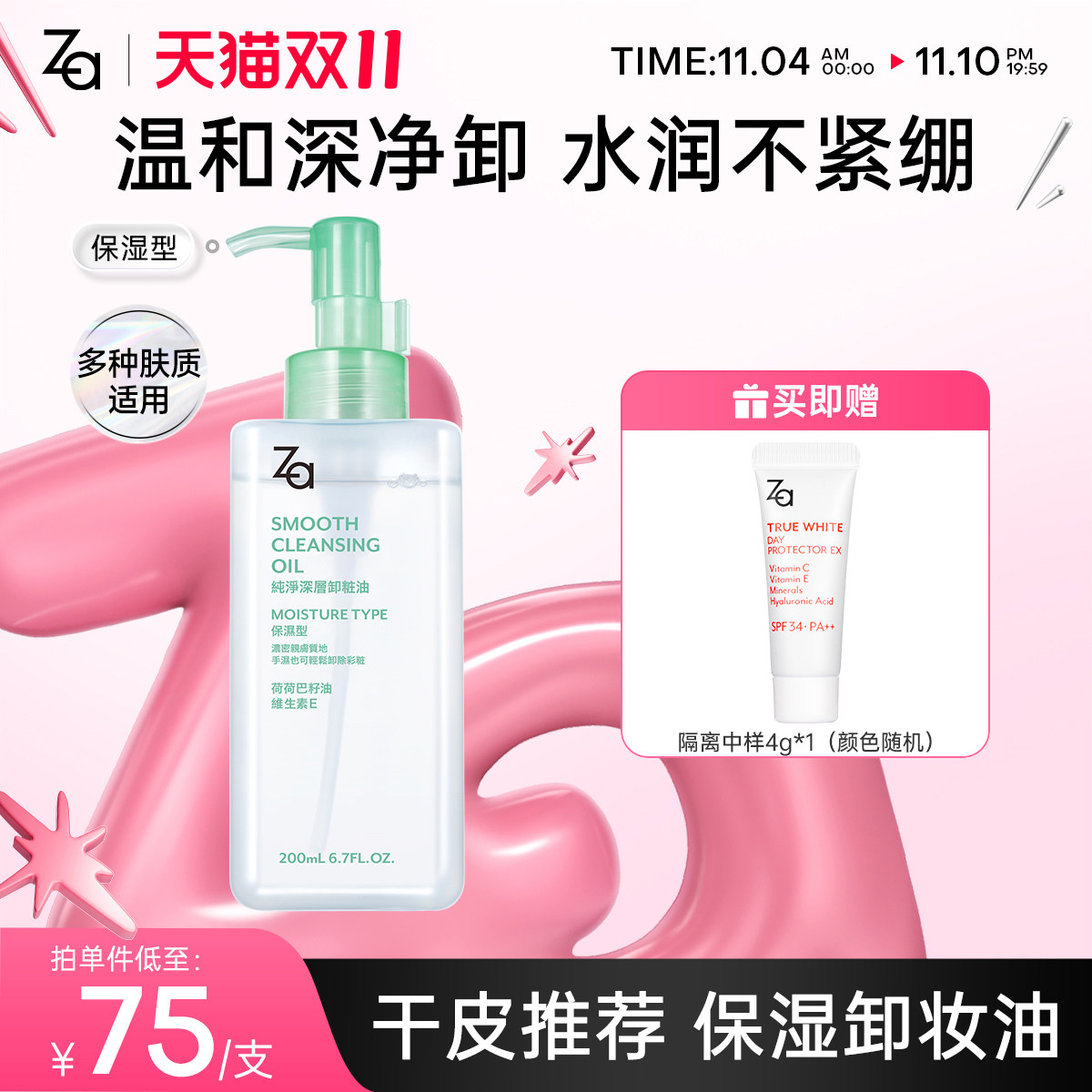 Za净颜润泽保湿型卸妆油易乳化深层清洁水润不油腻卸妆油200ml使用感如何?