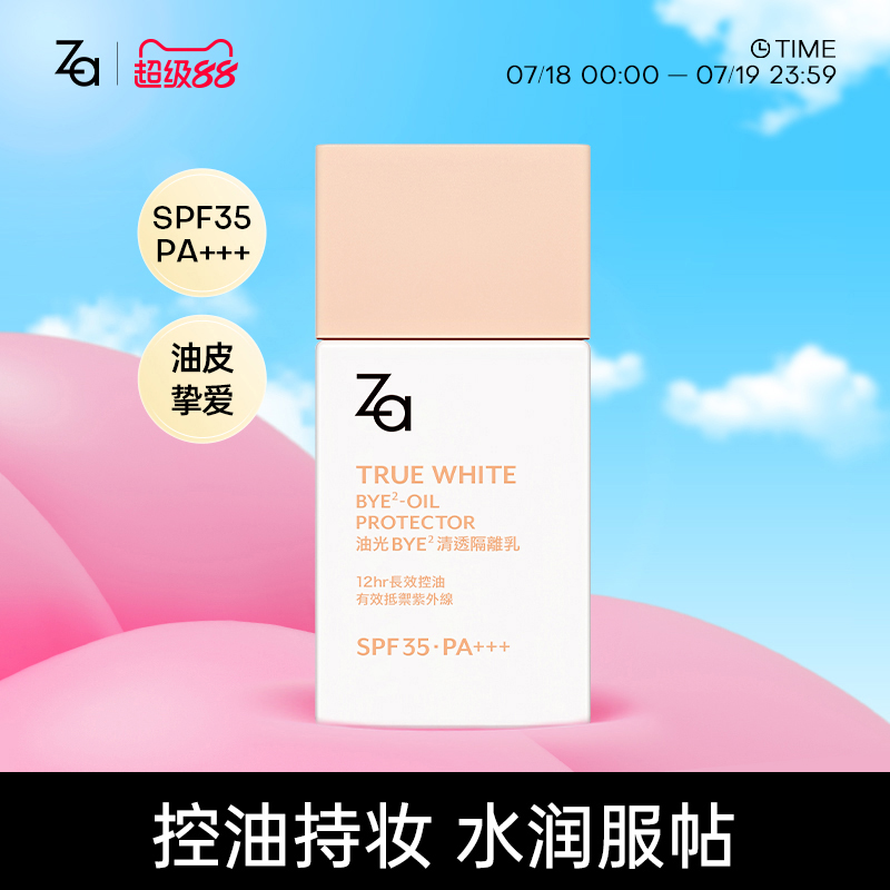 Za姬芮清透隔离SPF35妆前乳防晒