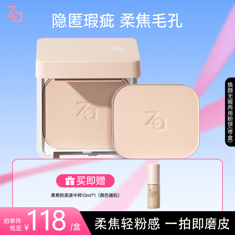 Za姬芮焕颜无瑕粉饼提亮持妆遮瑕控油定妆不易脱妆轻透两用粉饼