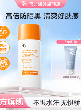 新版Za姬芮海洋友好防水防晒乳冲浪防晒霜面部全身SPF50不畏艳阳