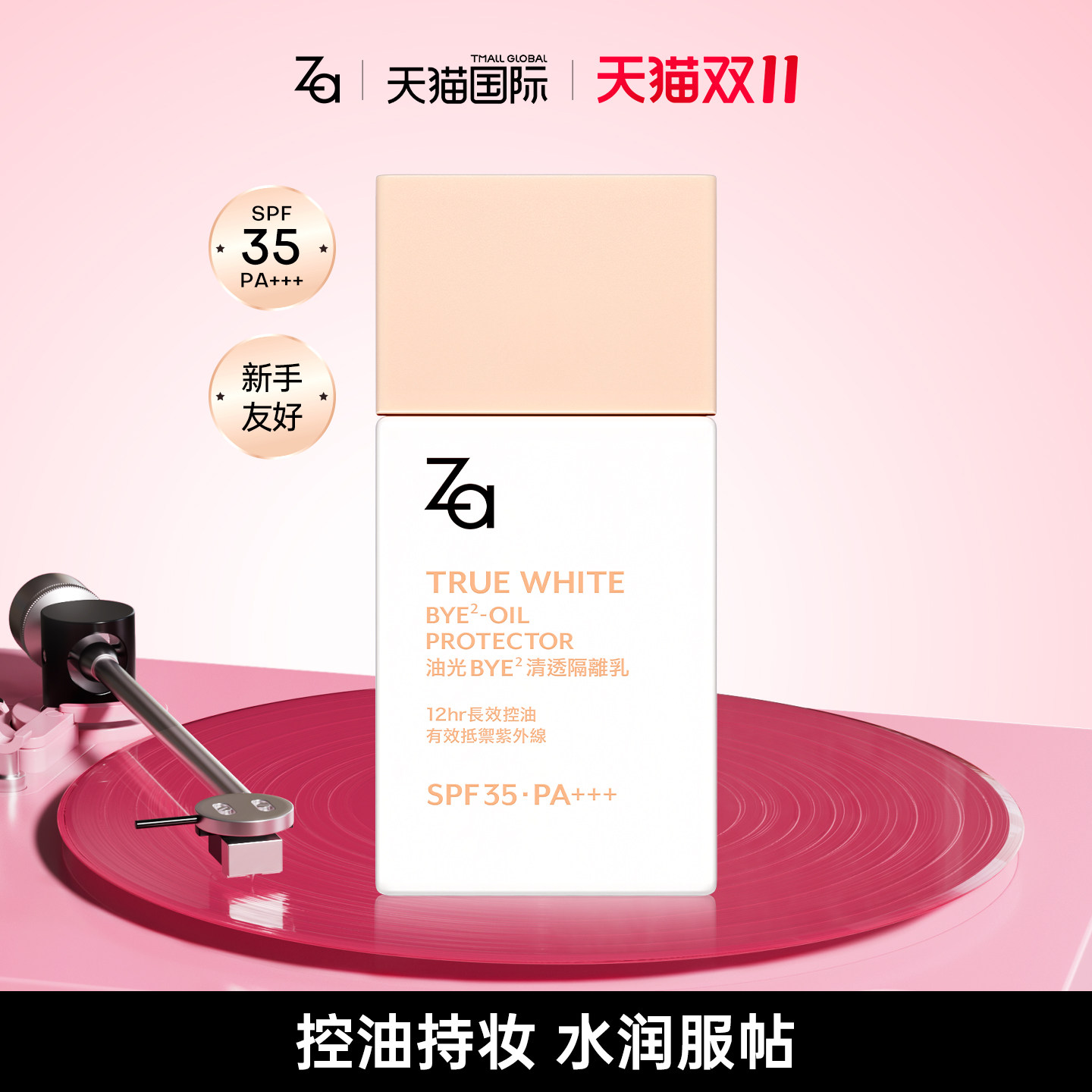 Za姬芮清透控油防晒隔离霜spf35提亮素颜霜持妆水润服帖妆前乳