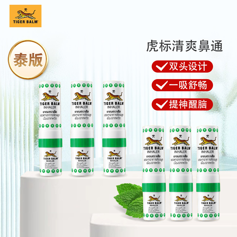 泰国虎标鼻通开车提神醒脑吸入式鼻通灵棒清凉油薄荷鼻塞通鼻神器