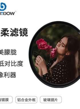 Lightdow 黑柔滤镜镀膜 1/2 1/4 1/8减少图像锐度细节硬边缘 增加对比度 提升层次感 适合人像风景艺术摄影