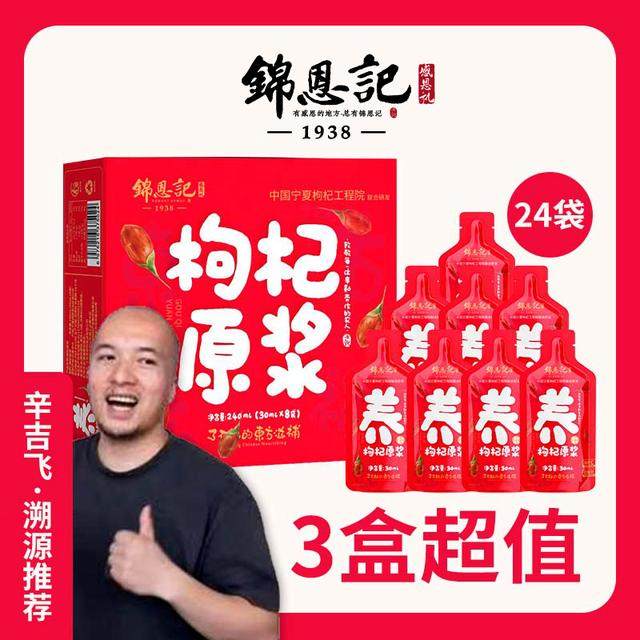 辛吉飞枸杞原浆飞哥枸杞原浆枸杞原浆辛吉飞红玛瑙枸杞速冲饮品