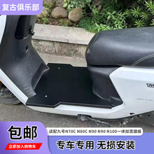 适用九号电动车 N70C N85C N90C N100一体前脚踏加宽踏板改装配件