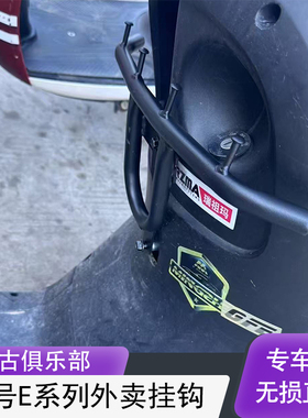 适配九号电动车E80c/E100c/E150c/E200前置护杠外卖挂钩配件