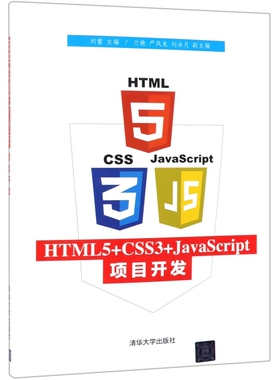 HTML5+CSS3+JavaScript项目开发刘蕾清华大学9787302520511
