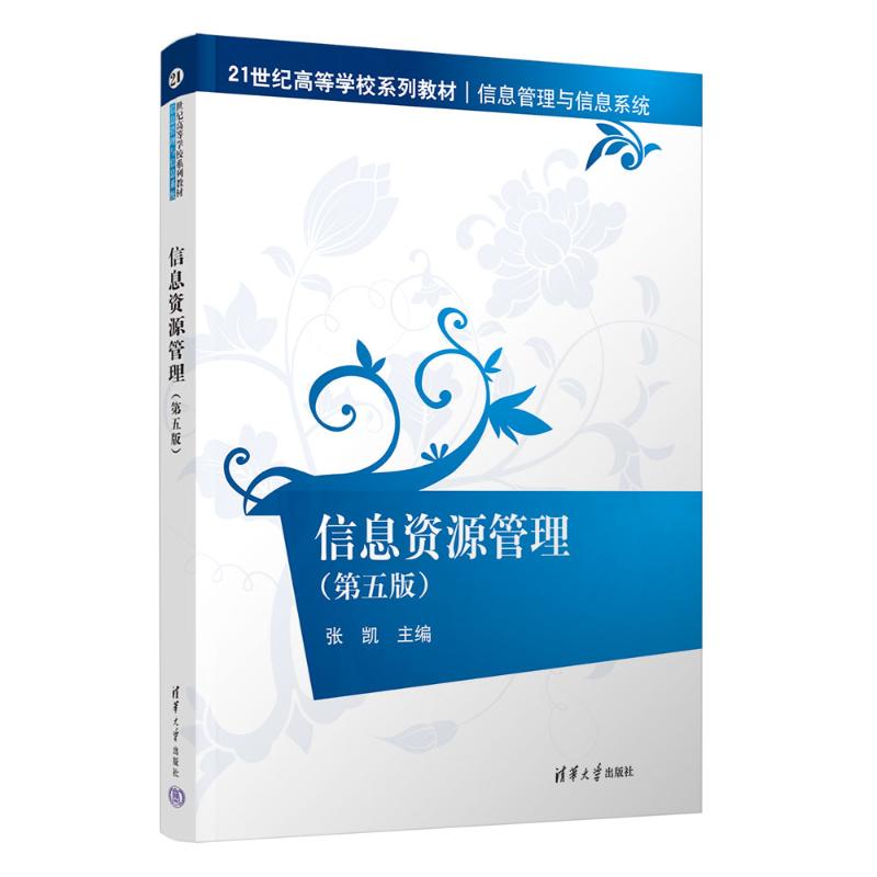 信息资源管理(第五版)张凯 编清华大学出版社9787302672098