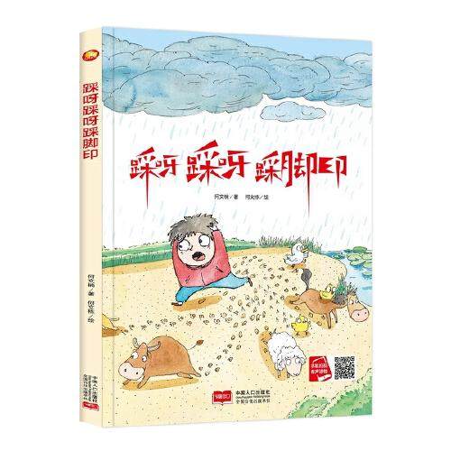 小月亮童书踩呀踩呀踩脚印 精装硬壳硬皮硬面绘本图画书幼儿园正版
