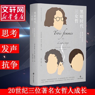 Denamy 社9787305217821 韦伊评传 德纳米 Sylvie 西尔维·库尔廷 阿伦特 法 南京大学出版 黑暗时代三女哲 Courtine 施泰因