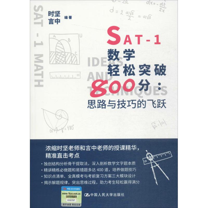 SAT-1数学轻松突破800分：思路与技巧的飞跃时坚人民大学9787300239545