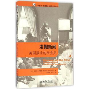 【北大】发掘新闻美国报业的社会史 26.00(美) 迈克尔·舒德森著北京大学9787301146033