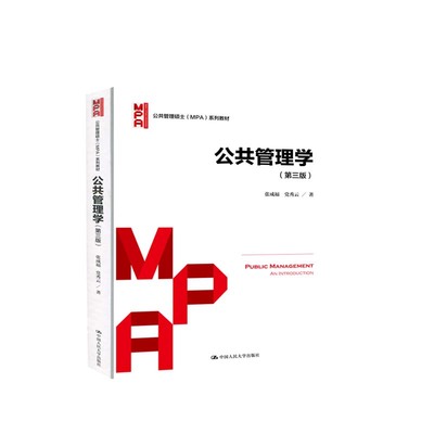 公共管理学（第三版）（公共管理硕士（MPA）系列）张成福, 秀云著人民大学9787300288598