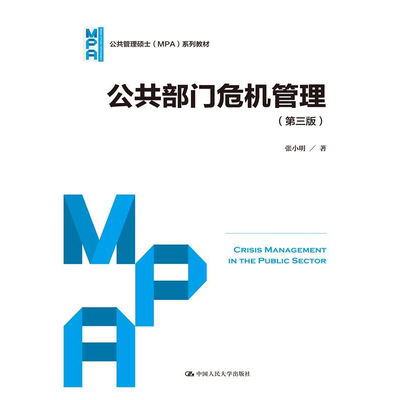 公共部门危机管理第三版硕