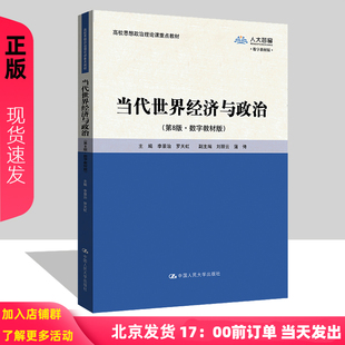 当代世界经济与政治 第8版第八版 数字教材版 李景治 罗天虹 中国人民大学出版社 9787300324203