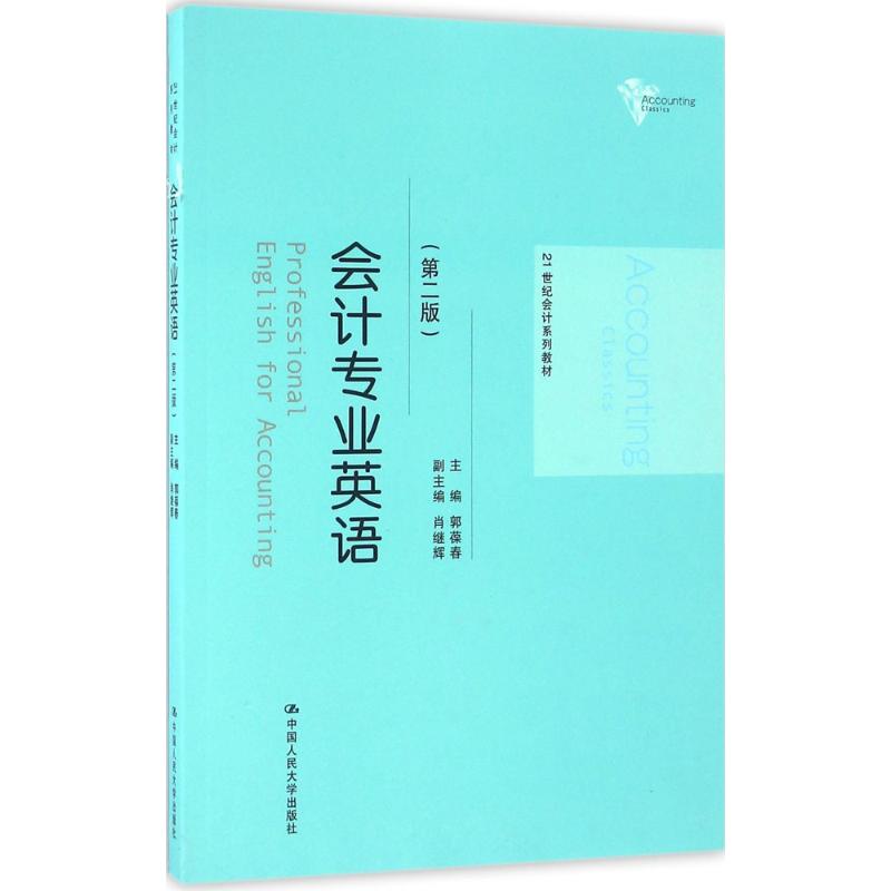 会计专业英语(第二版)（21世纪会计系列）郭葆春人民大学9787300232591