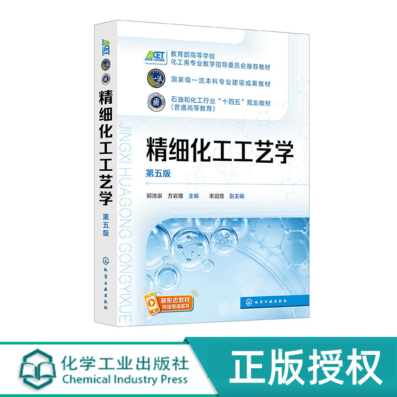 精细化工艺学郭清泉方岩
