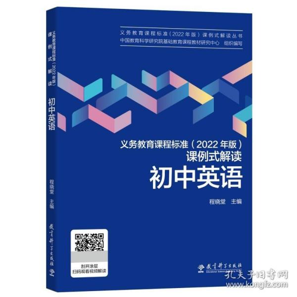义务教育课程标准（2022年版）课例式解读 初中英语程晓堂教育科学9787519130596