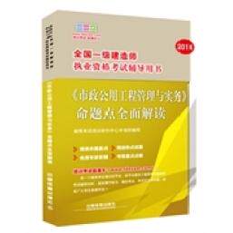 2014全国一建造师执业资格辅导用书：《市政公用工程管理与实务》命题点全面解读（2014，一）建筑培训研究中心中国铁道出
